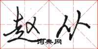 骆恒光赵从行书怎么写