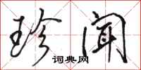 骆恒光珍闻行书怎么写