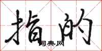 骆恒光指的行书怎么写