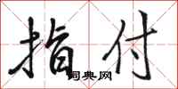 骆恒光指付行书怎么写