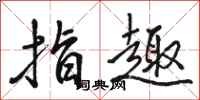 骆恒光指趣行书怎么写
