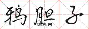 骆恒光鸦胆子行书怎么写