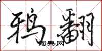 骆恒光鸦翻行书怎么写