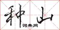 骆恒光种山行书怎么写