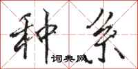 骆恒光种系行书怎么写