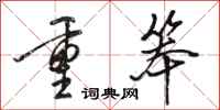 骆恒光重笨行书怎么写
