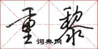 骆恒光重黎行书怎么写