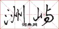 骆恒光洲屿行书怎么写