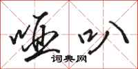 骆恒光哑叭行书怎么写