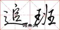 骆恒光追班行书怎么写