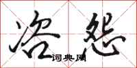 骆恒光咨怨行书怎么写