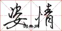 骆恒光姿情行书怎么写