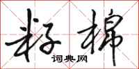 骆恒光籽棉行书怎么写