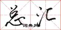 骆恒光总汇行书怎么写