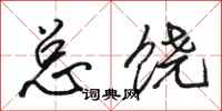 骆恒光总饶行书怎么写