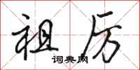 骆恒光祖厉行书怎么写