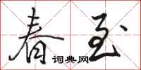 骆恒光春至行书怎么写