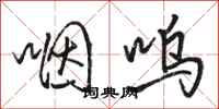 骆恒光咽呜行书怎么写