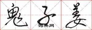 骆恒光鬼子姜行书怎么写