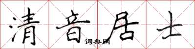侯登峰清音居士楷书怎么写