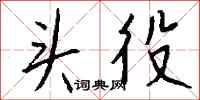 钱沛云头役行书怎么写