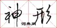 骆恒光神形行书怎么写