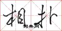 骆恒光相扑行书怎么写