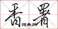 骆恒光香署行书怎么写