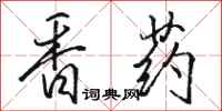 骆恒光香药行书怎么写
