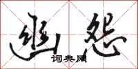 骆恒光幽怨行书怎么写