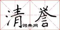 侯登峰清誉楷书怎么写