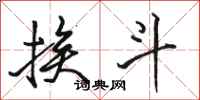 骆恒光挨斗行书怎么写