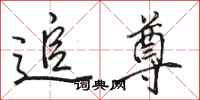骆恒光追尊行书怎么写