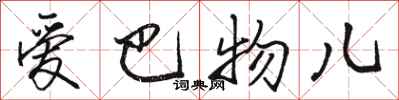 骆恒光爱巴物儿行书怎么写