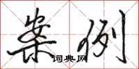 骆恒光案例行书怎么写