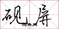 骆恒光砚屏行书怎么写