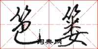 骆恒光笆篓行书怎么写