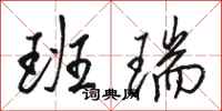 骆恒光班瑞行书怎么写