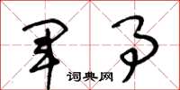 王冬龄军事草书怎么写