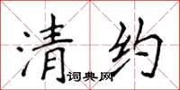 侯登峰清约楷书怎么写