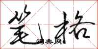 骆恒光笔格行书怎么写