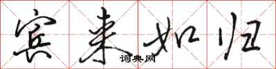 骆恒光宾来如归行书怎么写