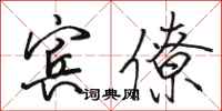 骆恒光宾僚行书怎么写