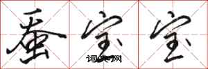 骆恒光蚕宝宝行书怎么写