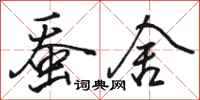 骆恒光蚕舍行书怎么写