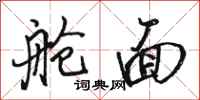 骆恒光舱面行书怎么写