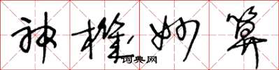 王冬龄神机妙算草书怎么写
