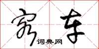 王冬龄客车草书怎么写