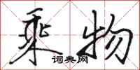 骆恒光乘物行书怎么写