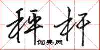骆恒光秤杆行书怎么写
